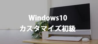 Windows10カスタマイズ初級