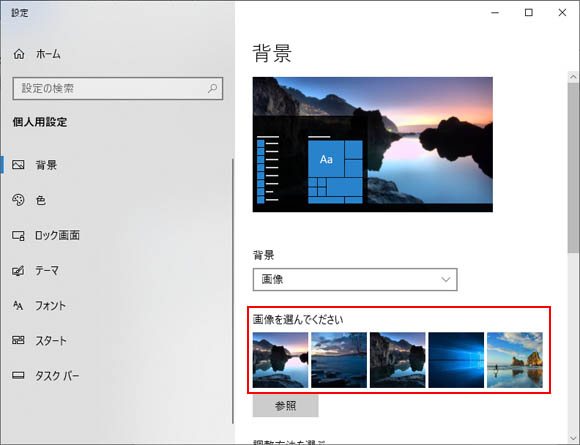 Windows10でデスクトップの壁紙 背景 を変更する方法 Win10ラボ Windows10の使い方と情報サイト