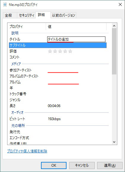 Windows10でmp3の曲名やアーティスト名を入力 編集する Id3タグ Win10ラボ