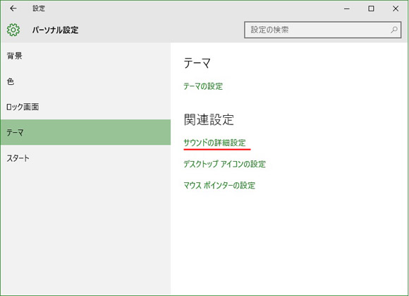 Windows10でサウンド設定の開き方とショートカットを作る方法 Win10ラボ