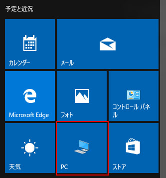 Windows10でマイコンピューター（PC）をスタートメニューに表示する 