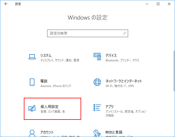 Windows10でタスクバーやスタートメニューの透明効果を無効にする方法 Win10ラボ