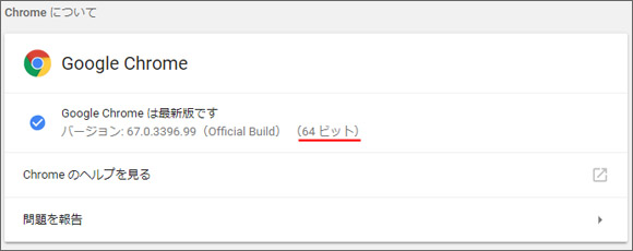 Windows10でchromeが32bitか64bitか確認する方法 Win10ラボ