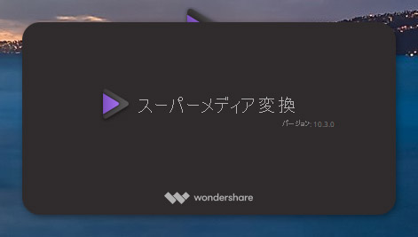 変換 Wondershare スーパー メディア