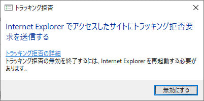 Windows10のinternet Explorer11でトラッキング拒否要求をする Win10ラボ