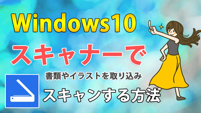 Windows10でスキャナを使ってパソコンに画像として保存するアプリ スキャン の使い方 Win10ラボ