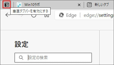 Windows10のedgeで垂直タブの使い方とボタンを非表示にする方法 Win10ラボ